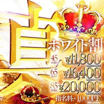 『45分11,800円』真・ホワイト割！！！！！
